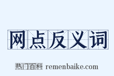 网点反义词是什么意思的图片